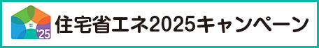 住宅省エネ2025キャンペーンバナー